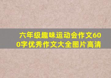 六年级趣味运动会作文600字优秀作文大全图片高清