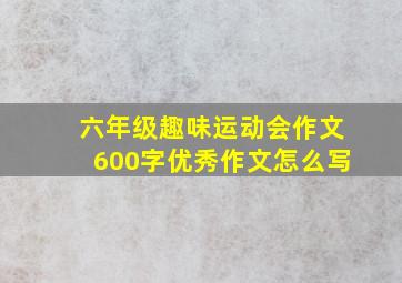 六年级趣味运动会作文600字优秀作文怎么写