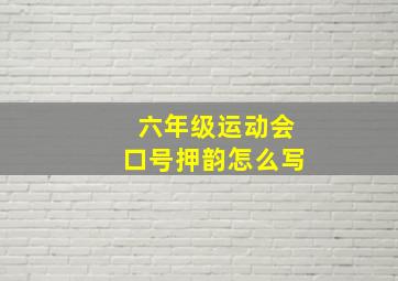 六年级运动会口号押韵怎么写