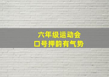 六年级运动会口号押韵有气势