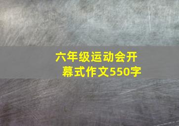 六年级运动会开幕式作文550字