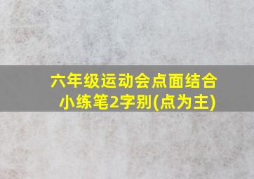 六年级运动会点面结合小练笔2字别(点为主)