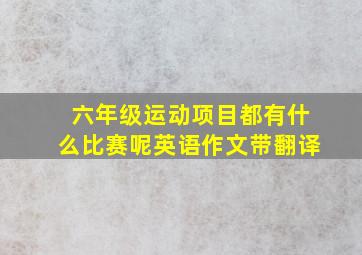 六年级运动项目都有什么比赛呢英语作文带翻译