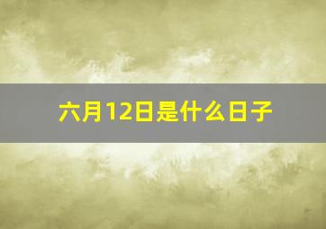 六月12日是什么日子