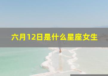 六月12日是什么星座女生