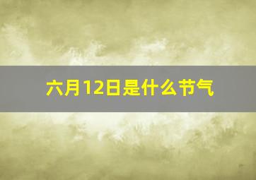 六月12日是什么节气