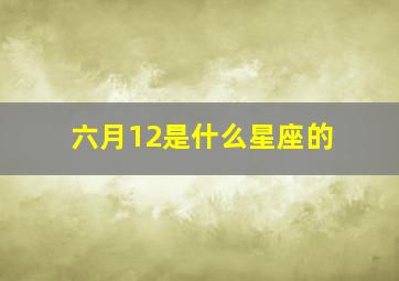 六月12是什么星座的