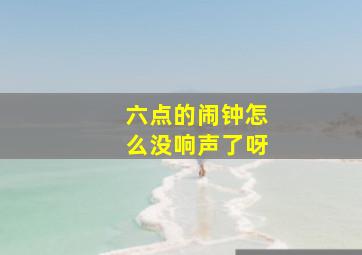 六点的闹钟怎么没响声了呀