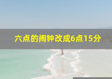 六点的闹钟改成6点15分