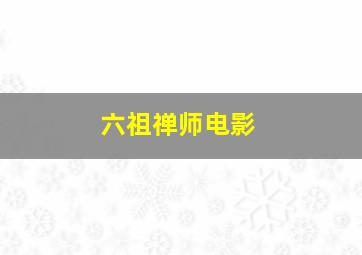 六祖禅师电影