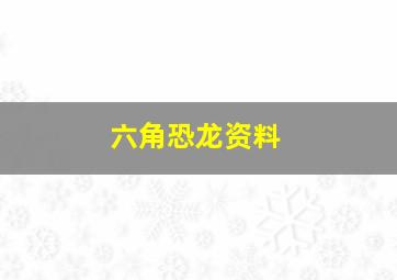 六角恐龙资料