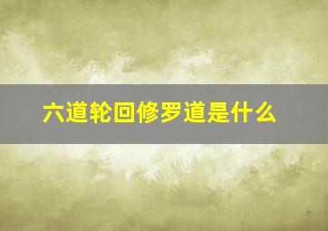 六道轮回修罗道是什么