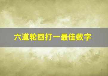 六道轮回打一最佳数字