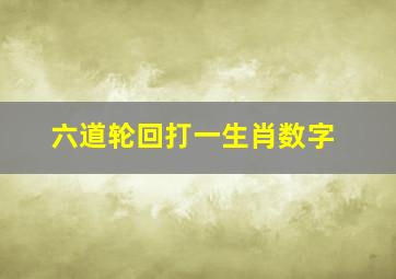 六道轮回打一生肖数字