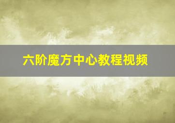 六阶魔方中心教程视频