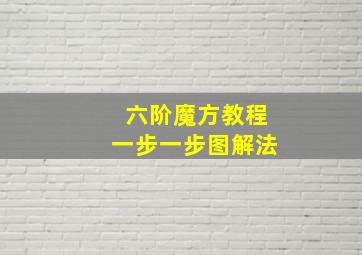 六阶魔方教程一步一步图解法