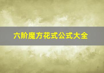 六阶魔方花式公式大全