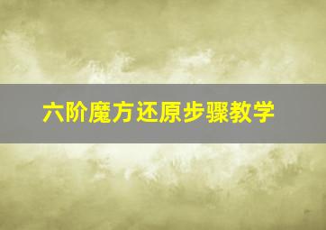 六阶魔方还原步骤教学