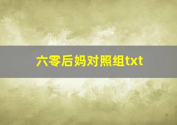 六零后妈对照组txt