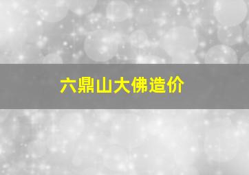 六鼎山大佛造价