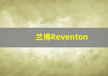 兰博Reventon