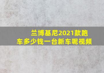 兰博基尼2021款跑车多少钱一台新车呢视频