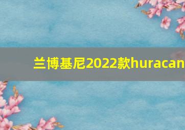 兰博基尼2022款huracan