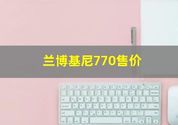 兰博基尼770售价