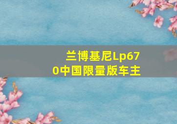 兰博基尼Lp670中国限量版车主