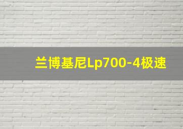 兰博基尼Lp700-4极速