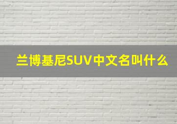 兰博基尼SUV中文名叫什么