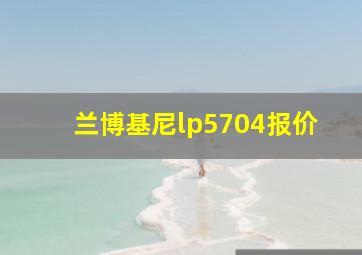 兰博基尼lp5704报价