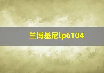 兰博基尼lp6104