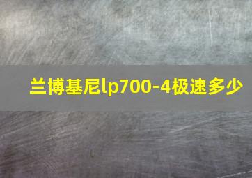 兰博基尼lp700-4极速多少