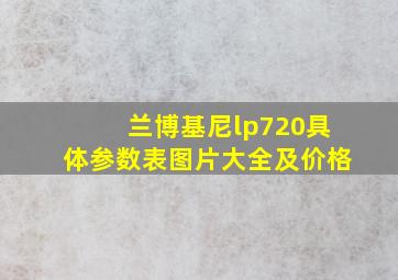 兰博基尼lp720具体参数表图片大全及价格