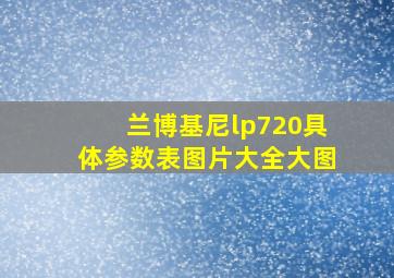 兰博基尼lp720具体参数表图片大全大图