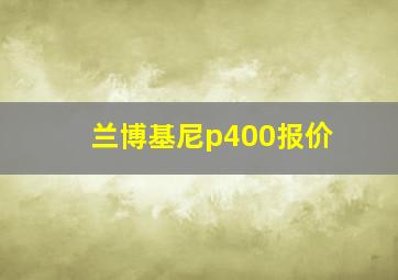 兰博基尼p400报价