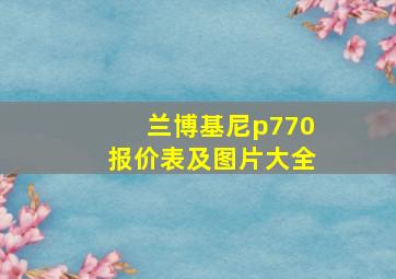 兰博基尼p770报价表及图片大全