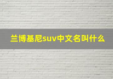 兰博基尼suv中文名叫什么