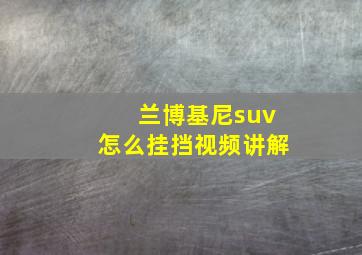 兰博基尼suv怎么挂挡视频讲解