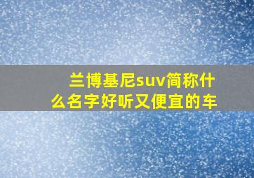 兰博基尼suv简称什么名字好听又便宜的车