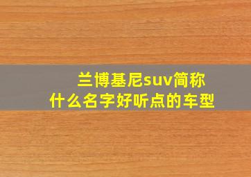 兰博基尼suv简称什么名字好听点的车型