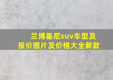 兰博基尼suv车型及报价图片及价格大全新款