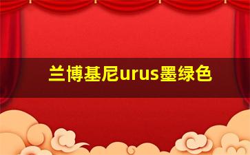 兰博基尼urus墨绿色