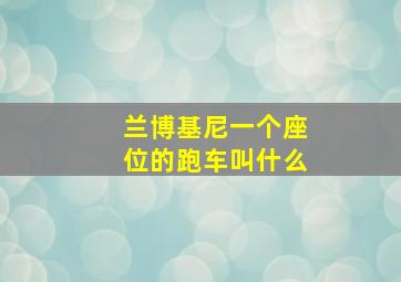 兰博基尼一个座位的跑车叫什么