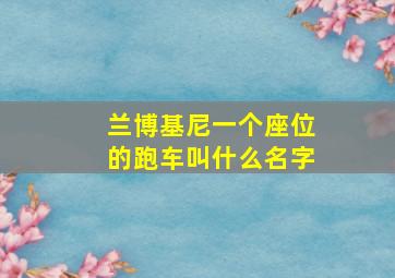 兰博基尼一个座位的跑车叫什么名字