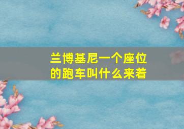 兰博基尼一个座位的跑车叫什么来着