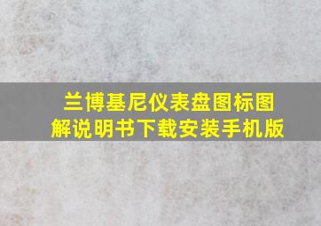 兰博基尼仪表盘图标图解说明书下载安装手机版