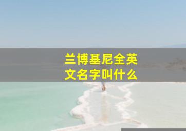 兰博基尼全英文名字叫什么