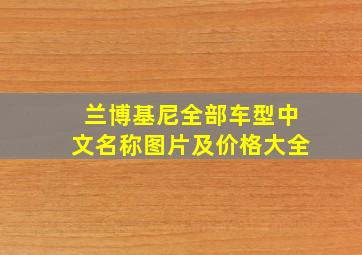 兰博基尼全部车型中文名称图片及价格大全